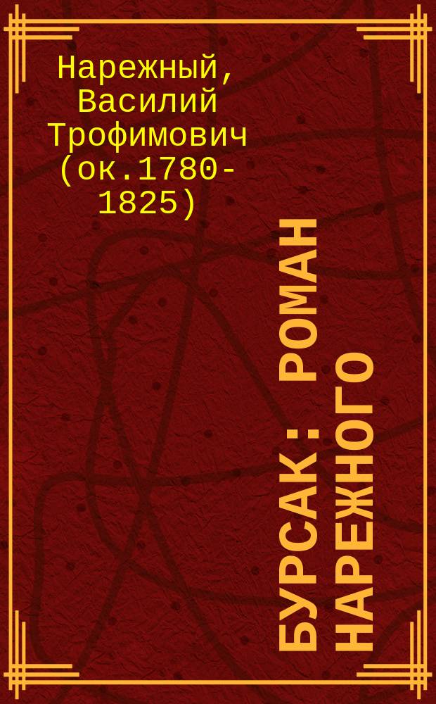 Бурсак : Роман Нарежного