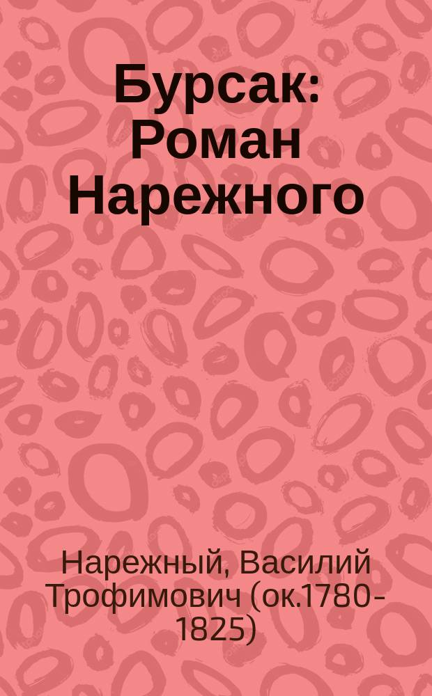 Бурсак : Роман Нарежного