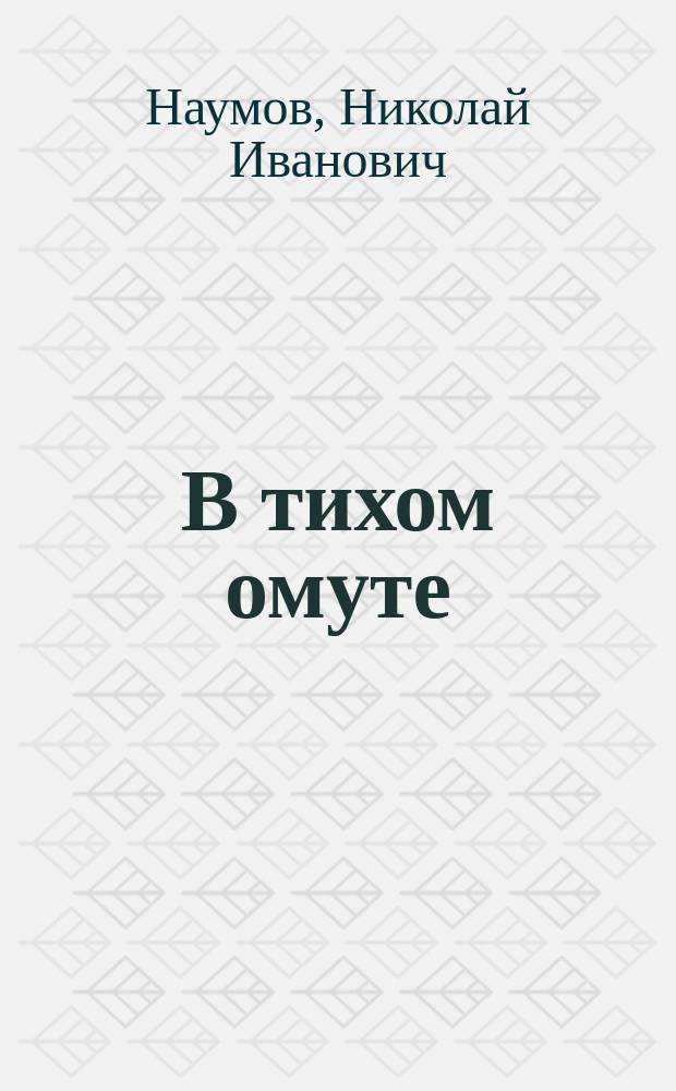 В тихом омуте : Рассказы из быта сибирских крестьян
