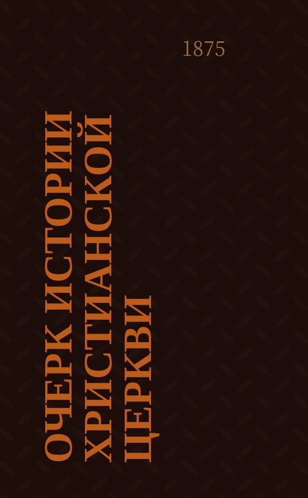 Очерк истории христианской церкви