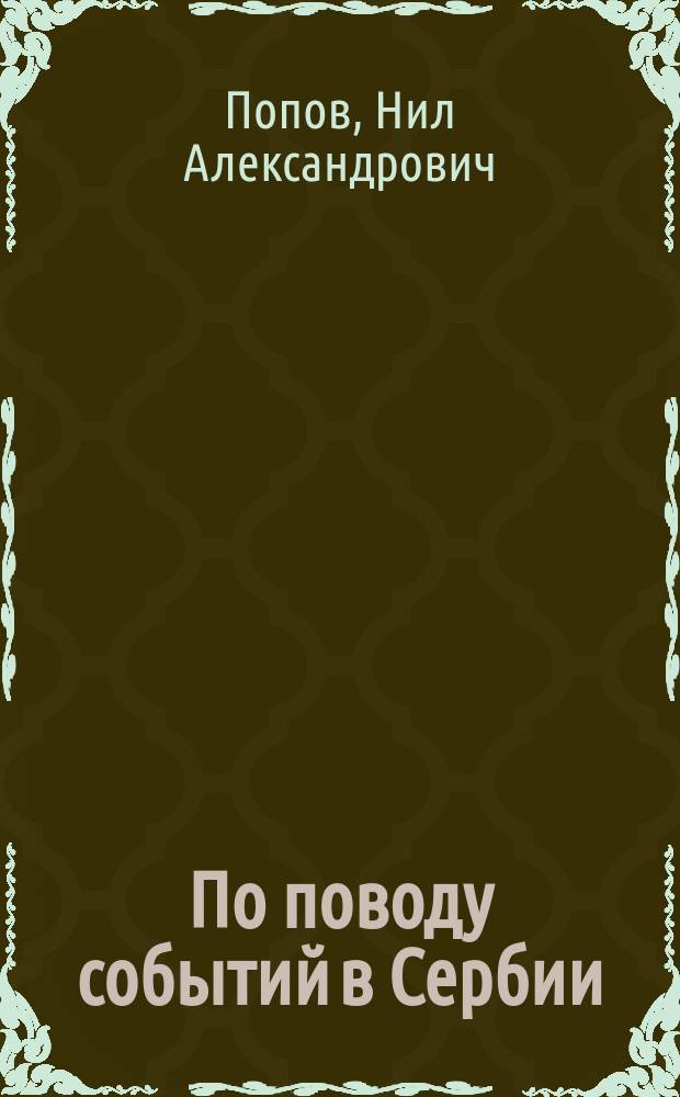 По поводу событий в Сербии