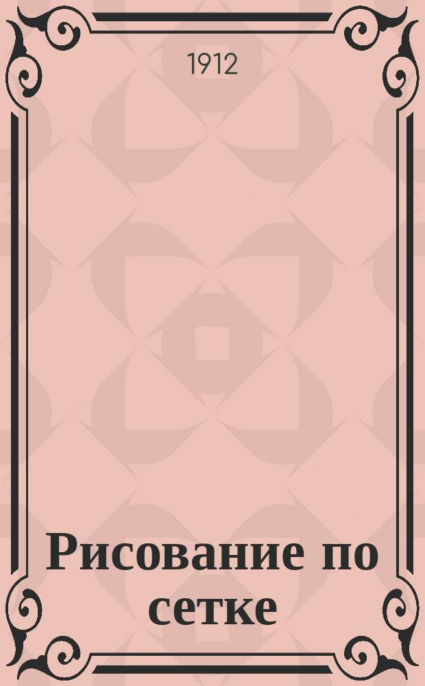 Рисование по сетке : Пособие для самостоят. занятий дома и в школе