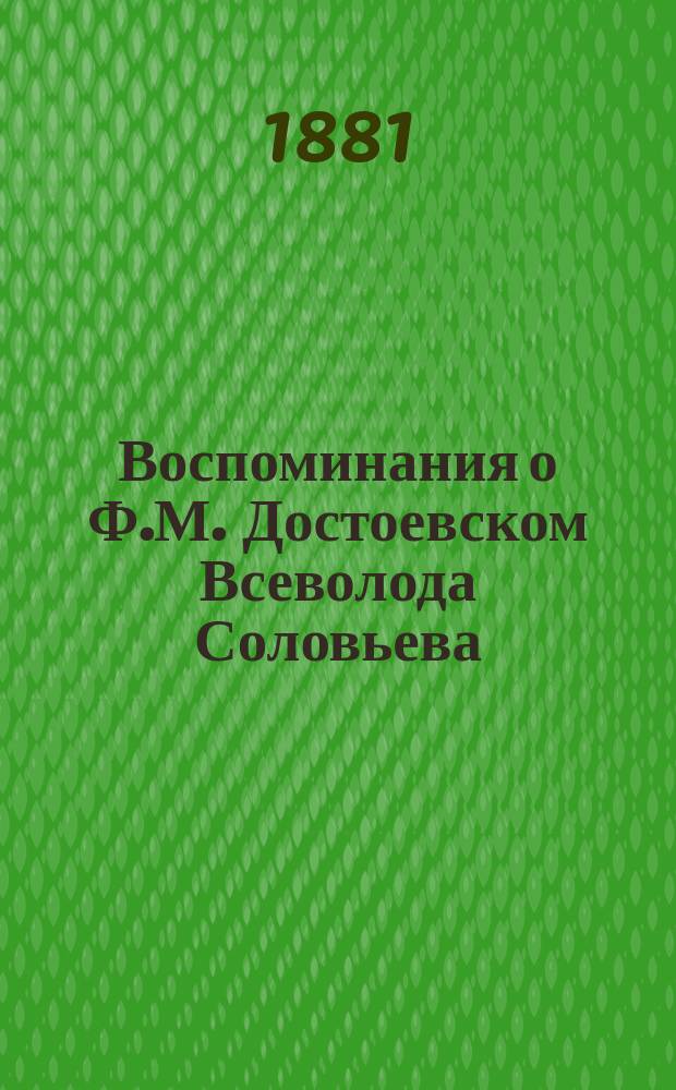 Воспоминания о Ф.М. Достоевском Всеволода Соловьева
