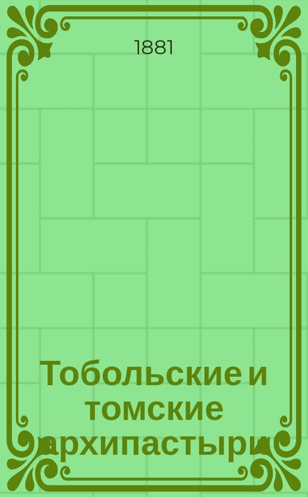 Тобольские и томские архипастыри