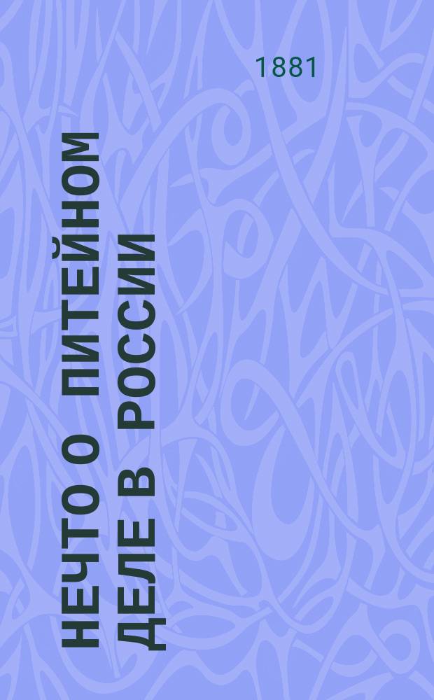 Нечто о питейном деле в России : Ст. П.П. Сухонина