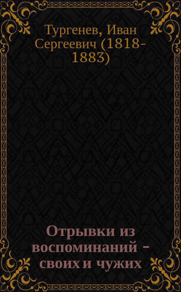 Отрывки из воспоминаний - своих и чужих