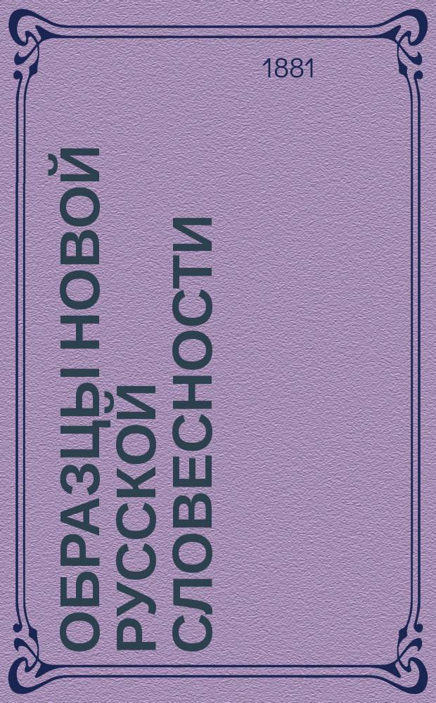 Образцы новой русской словесности : (Применительно к курсу сред. учеб. заведений)