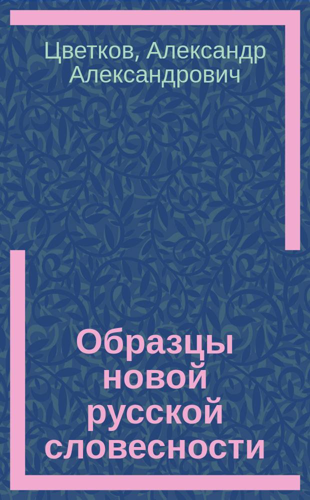 Образцы новой русской словесности : (Применительно к курсу сред. учеб. заведений)