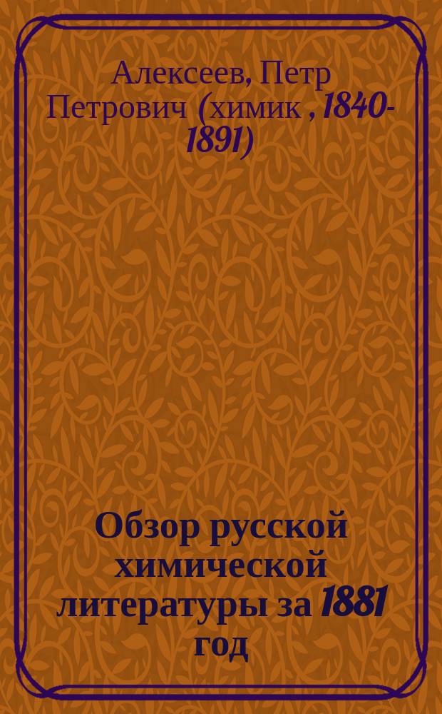 Обзор русской химической литературы за 1881 год