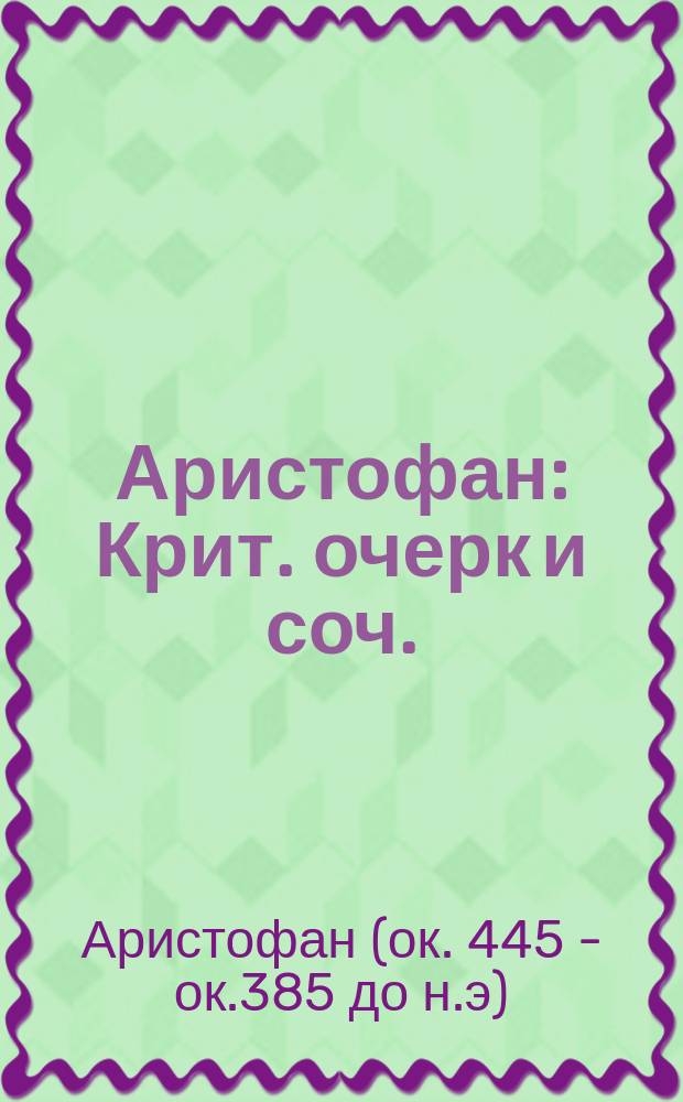 Аристофан : Крит. очерк и соч.
