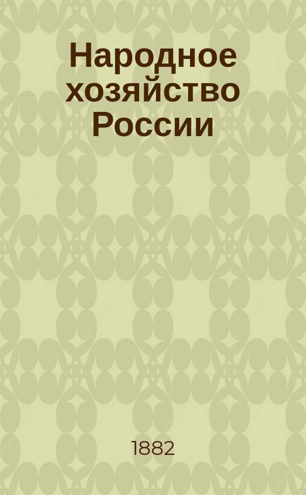 Народное хозяйство России : Моск. (центр.) пром. обл. : Исслед. В.П. Безобразова, д. чл. Акад. наук. Ч. 1-3