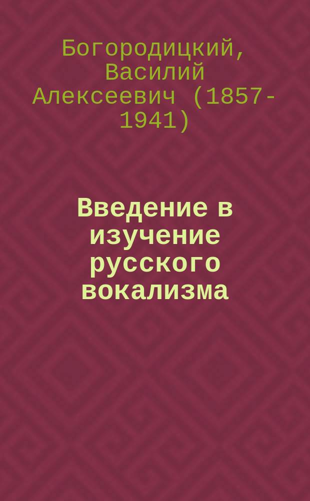 ... Введение в изучение русского вокализма : Вып. 1-2