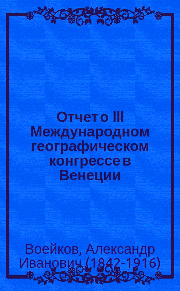 Отчет о III Международном географическом конгрессе в Венеции