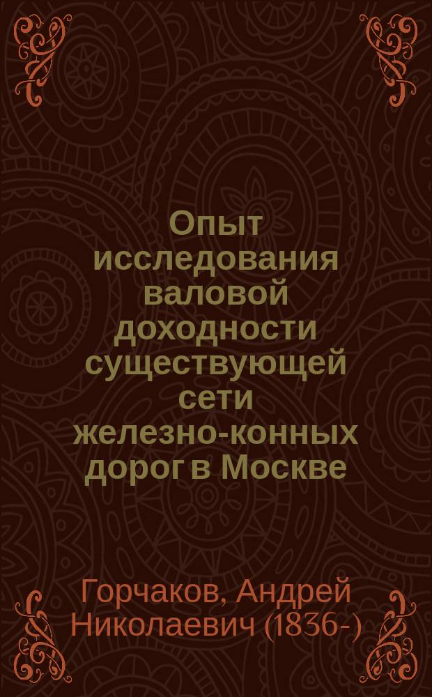 Опыт исследования валовой доходности существующей сети железно-конных дорог в Москве
