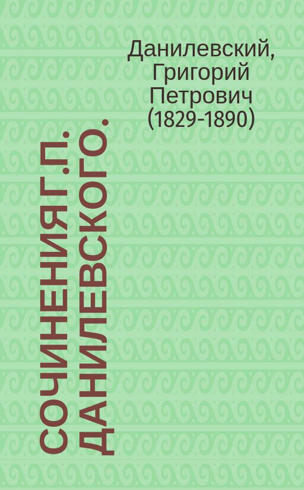 Сочинения Г.П. Данилевского. (1847-1881 г.)