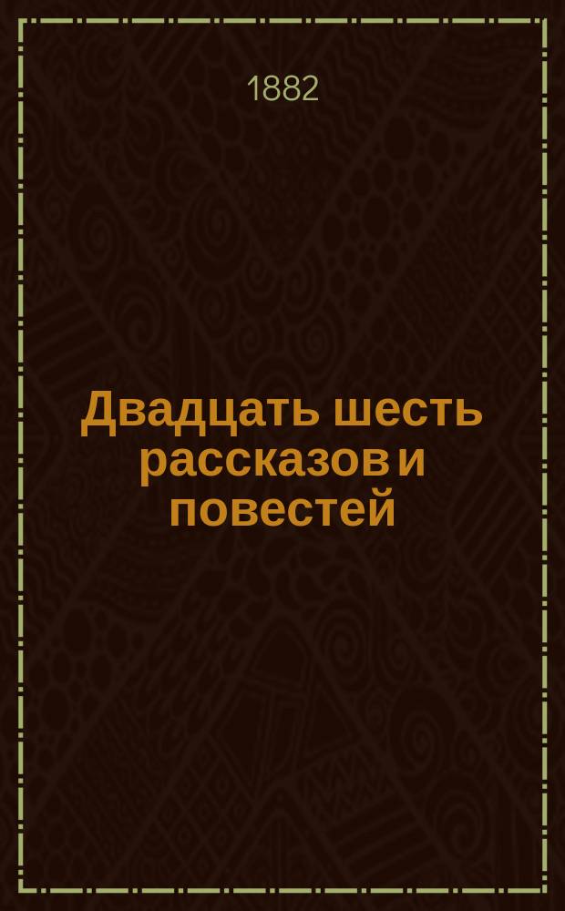 Двадцать шесть рассказов и повестей