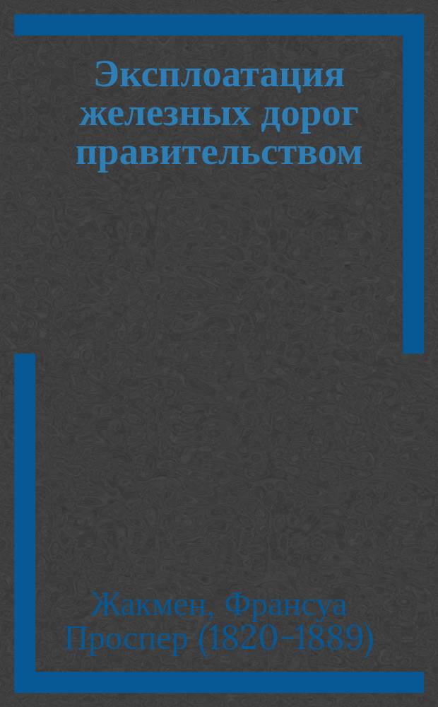 Эксплоатация железных дорог правительством