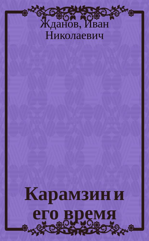 Карамзин и его время