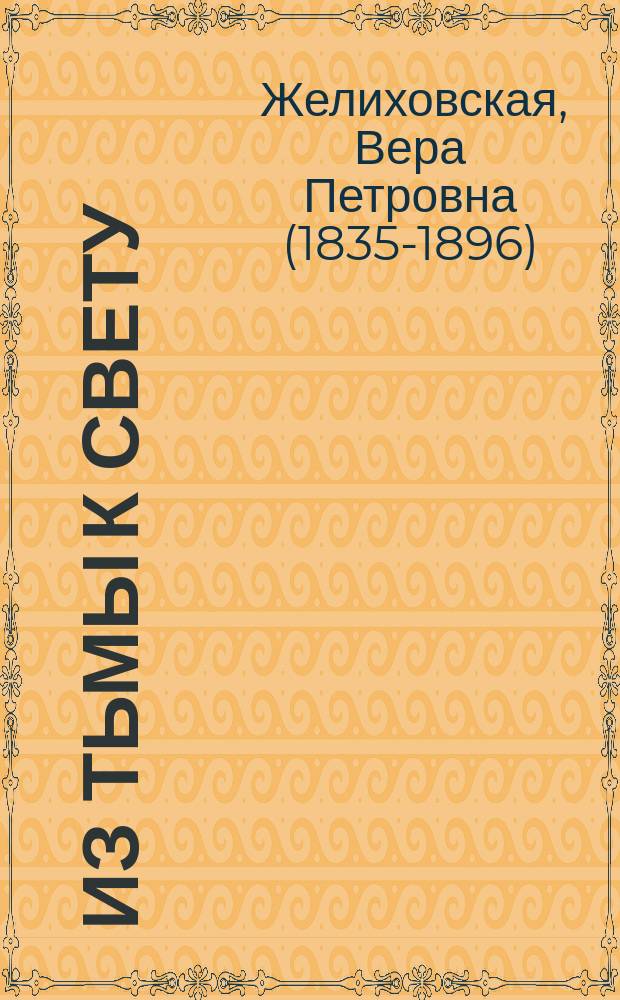 Из тьмы к свету : Повесть