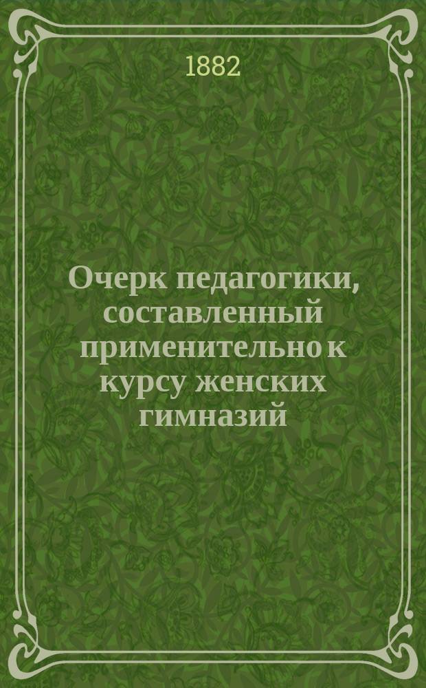 Очерк педагогики, составленный применительно к курсу женских гимназий