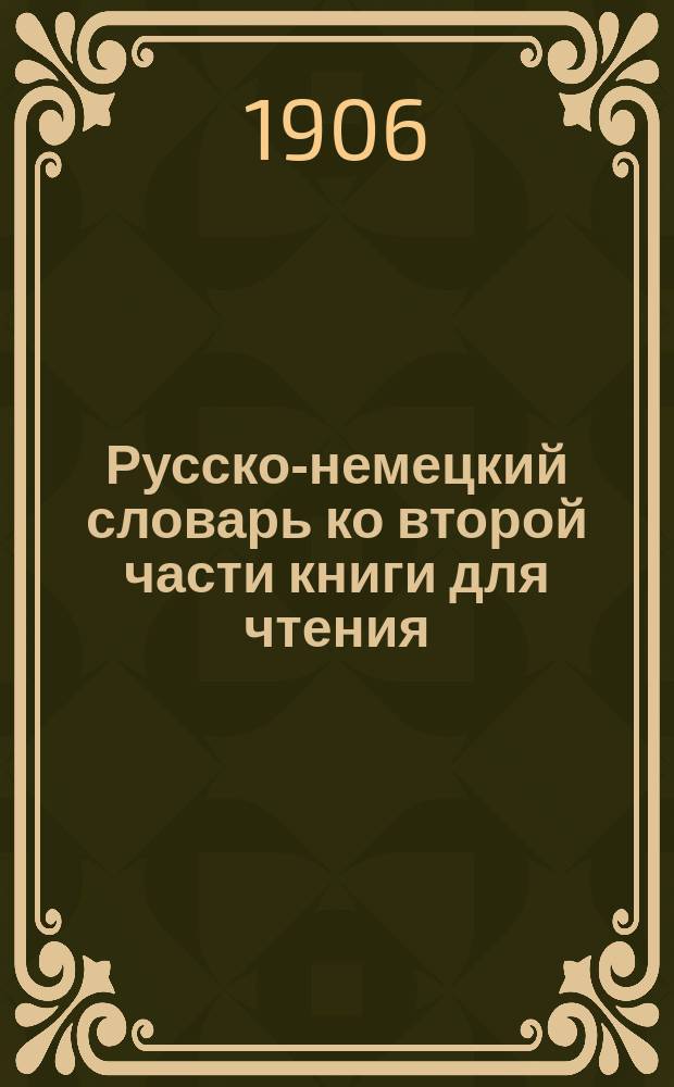 Русско-немецкий словарь ко второй части книги для чтения ("Русская речь") Вольпера