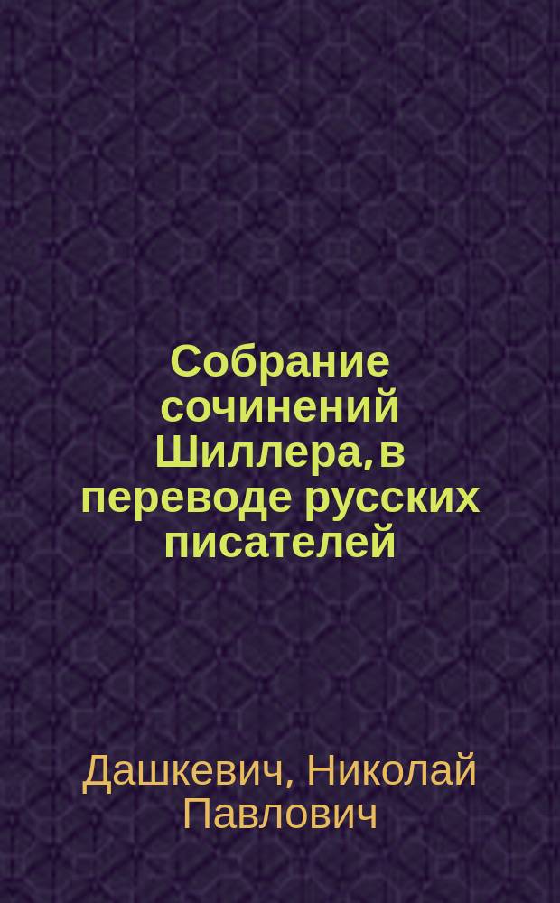Собрание сочинений Шиллера, в переводе русских писателей : С ист.-лит. коммент., эстампами и рис. в тексте. Т. 1-4. Т. 2 : [I. Вступ. этюд к трагедии "Коварство и любовь". III. Вступ. этюд к трагедии "Дон Карлос". VI. Вступ. этюд к Валленштейновской трилогии. X. Вступ. этюд к трагедии "Мария Стюарт". XII. Вступ. этюд к трагедии "Орлеанская дева". XIV. Примечания к II тому. II. Коварство и любовь : Мещанск. трагедия в 5 д. IV. Дон-Карлос, инфант испанский : Драматич. стихотворение. IX. Смерть Валленштейна : Трагедия в 5 д. V. Человеконенавистник : Сцены. VII. Лагерь Валленштейна. VIII. Пикколомини : В 5 д. XI. Мария Стюарт : Трагедия в 5 д. XIII. Орлеанская дева : Драматич. поэма