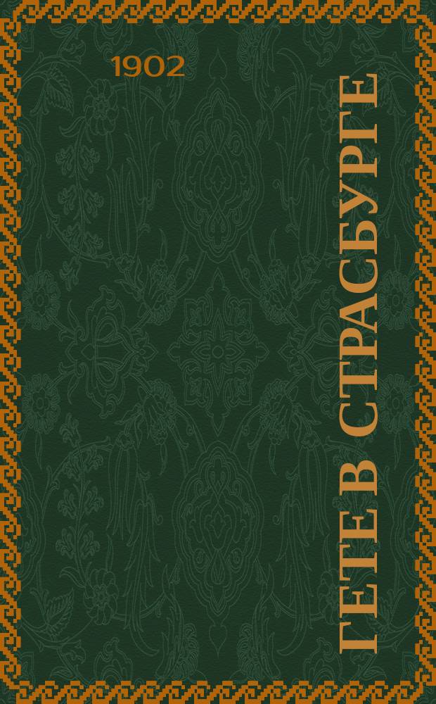 Гете в Страсбурге : Избр. места из автобиогр. Гете: "Из моей жизни. Поэзия и правда" : С введ., прим. и слов. (построч. и алф.)
