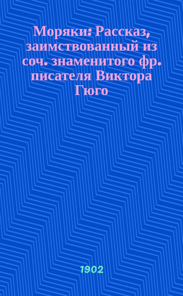 Моряки : Рассказ, заимствованный из соч. знаменитого фр. писателя Виктора Гюго (Les travailleurs de la mer)