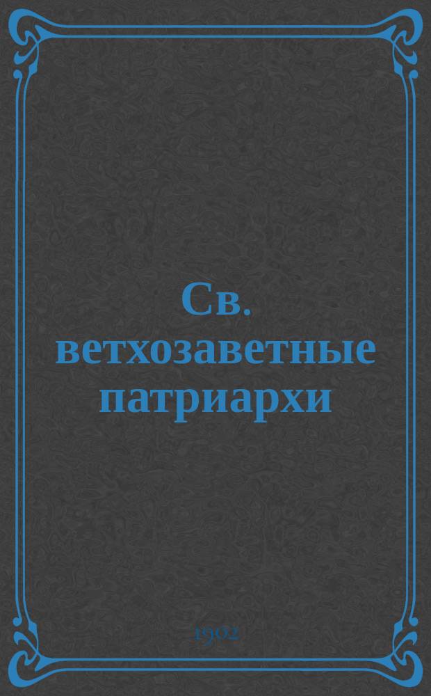 Св. ветхозаветные патриархи: Авраам, Исаак и Иаков : (Память в неделю праотец)