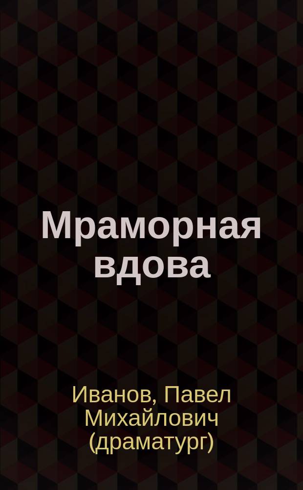 Мраморная вдова : Комедия в 3 д. : (Сюжет заимствован из повести Станюковича "Пассажирка")