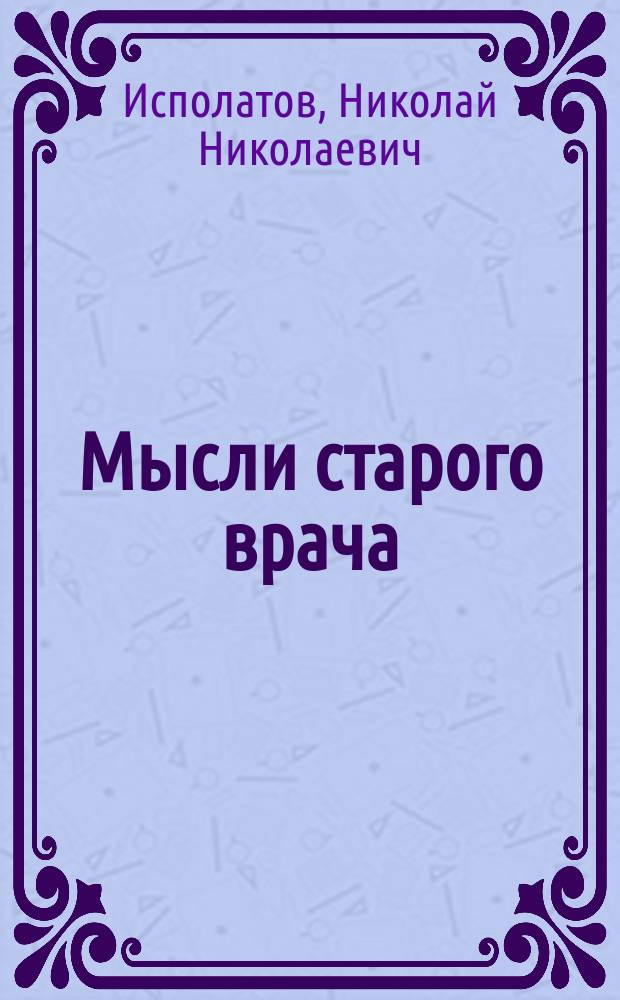 Мысли старого врача : По поводу "Записок врача" Вересаева