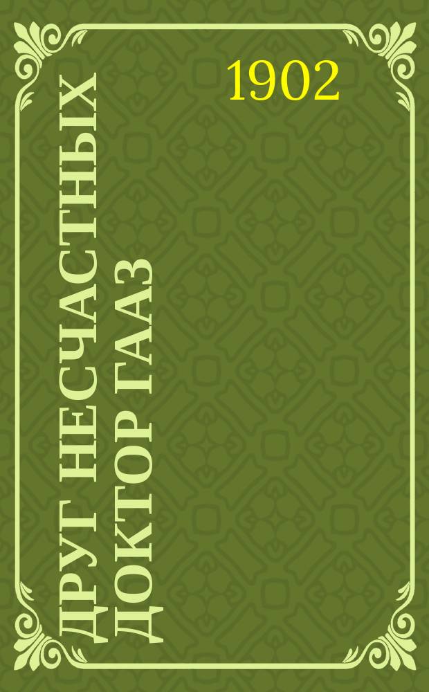 Друг несчастных доктор Гааз : Краткая биогр. : Сост. с разреш. А.Ф. Кони по его кн.: "Федор Петрович Гааз", Клавдия Лукашевич