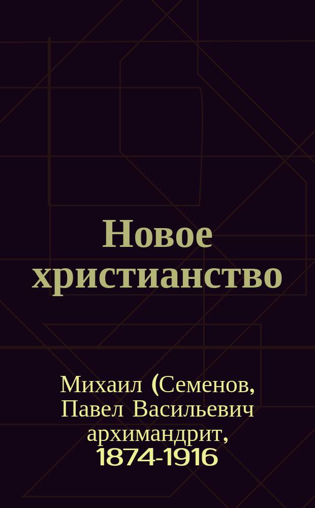 Новое христианство : (Мережковский: "Толстой и Достоевский"); Розанов. Статьи в "Нов. Вр.": О классицизме и беседах свящ. Петрова; "Южный край" (Тамарин): статья по тому же поводу; Боборыкин: "Исповедники" и др.; свящ. Петрова: "По стопам Христа") : Критический очерк