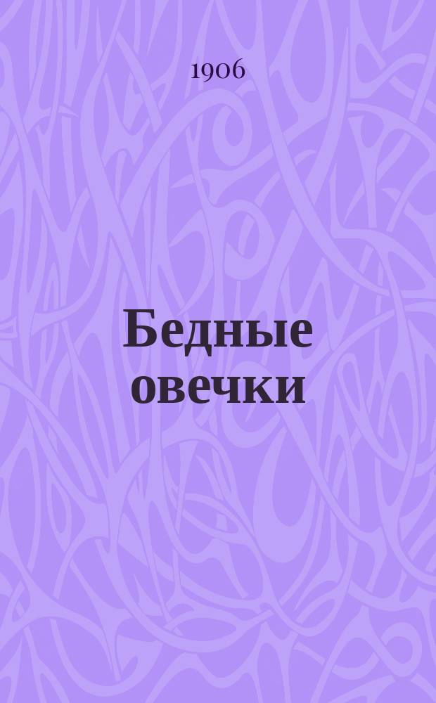 Бедные овечки : Фарс в 2-х д