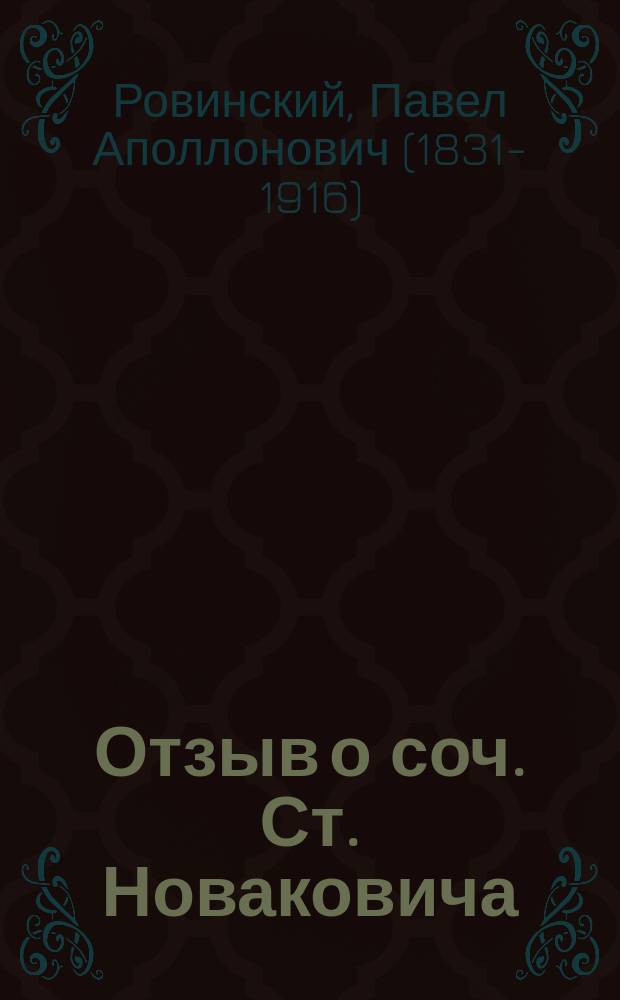Отзыв о соч. Ст. Новаковича: "Српска книга, неи продавци и читаоци у XIX веку перед освитак XX века". (Београд, 1900)