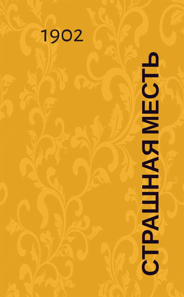 Страшная месть : Фантаст. опера в 4 д. и 6 карт. : Сюжет заимств. из повести того же назв. Н.В. Гоголя : Либретто