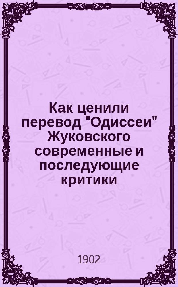 Как ценили перевод "Одиссеи" Жуковского современные и последующие критики : Речь, произнес. в Казан. 1 гимназии 23 апр. 1902 г.