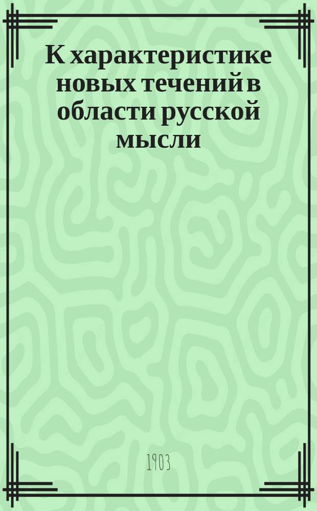 К характеристике новых течений в области русской мысли : М. Горький и его "На дне". "Мысль" Л. Андреева : Два крит. очерка