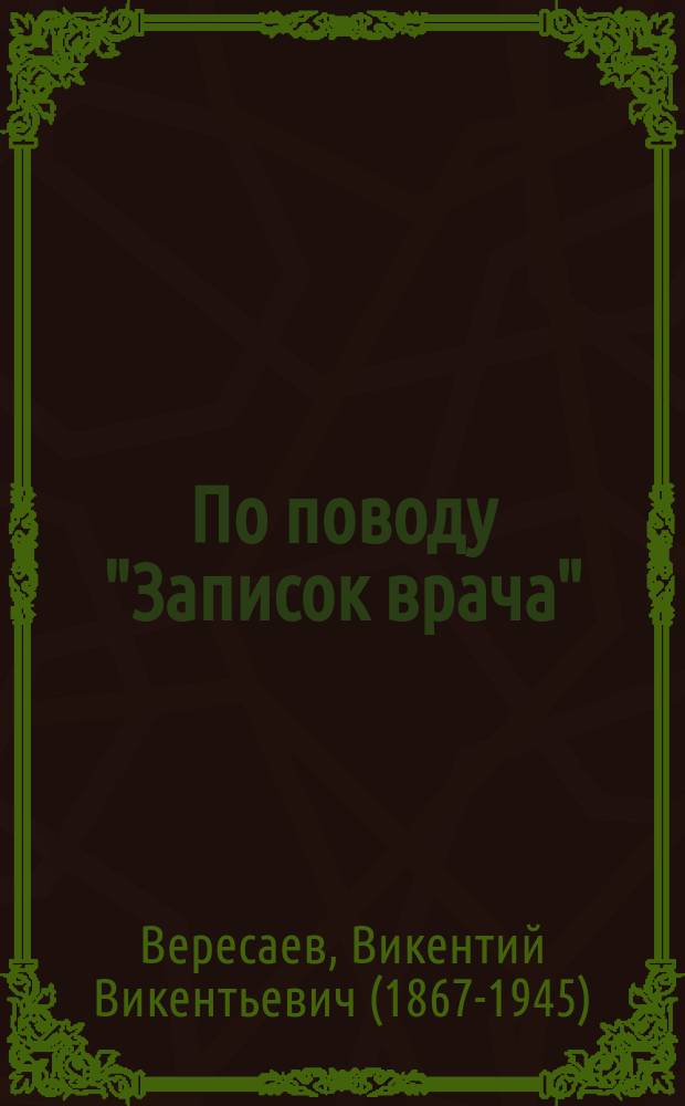 ... По поводу "Записок врача" : Ответ моим критикам