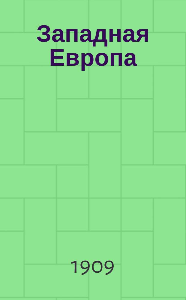 Западная Европа : Спутник туриста : С рус.-фр.-нем.-англ.-итал. дорожным словарем