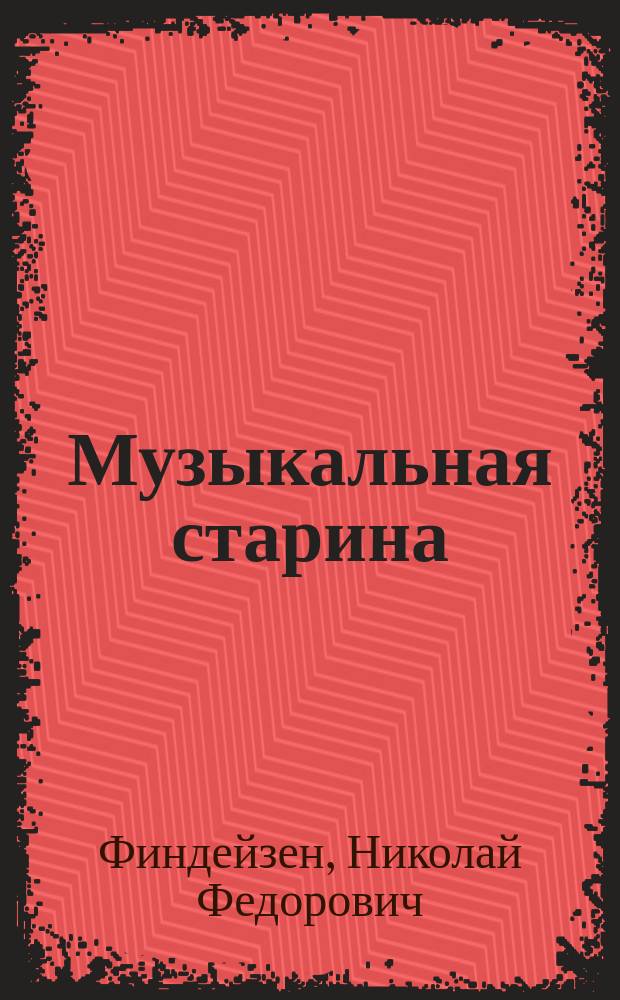 Музыкальная старина : Сб. ст. и материалов для истории музыки в России, изд. Ник. Финдейзен. Вып. 1-. Вып. 5-6 : [Степан Васильевич Смоленский. Указатель литературно-музыкальных трудов С.В. Смоленского. Значение XVII в. и его "кантов" и "псалмов" в области современного церковного пения, так наз. "простого напева". Нотные образцы кантов и псальмов. Письма А.Н. Верстовского к С.П. Шевыреву (1829-1862). Письма А.Д. Улыбышева. Письма М.А. Балакирева к Л.Т. Шестаковой по поводу постановки "Руслан и Людмилы" в Праге (1857). К родословной Даргомыжского (заметка)]