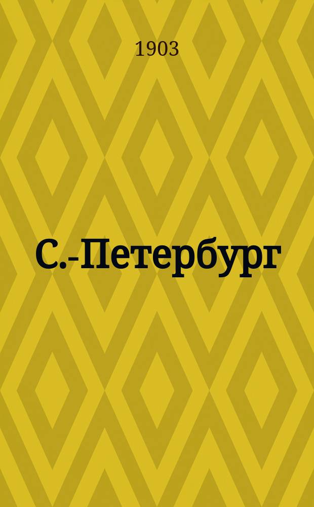 С.-Петербург : Путеводитель по столице с историко-стат. очерком и описанием ее достопримечательностей и учреждений