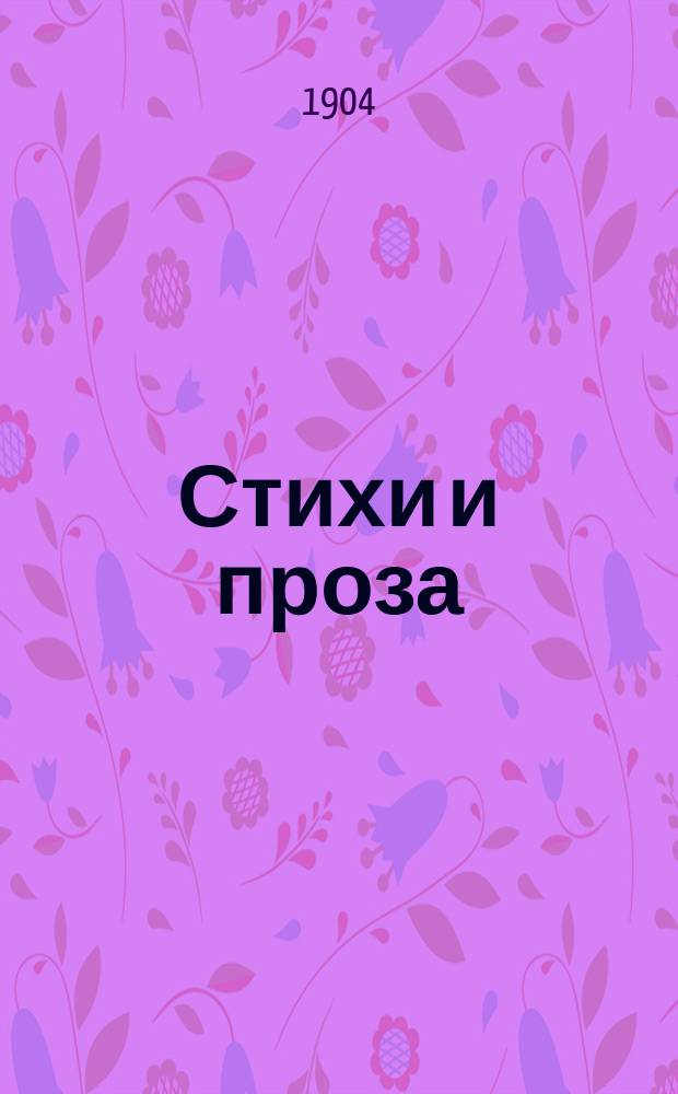 Стихи и проза : Посмерт. собр. соч. : С портр. авт., и статьями о его жизни и творчестве