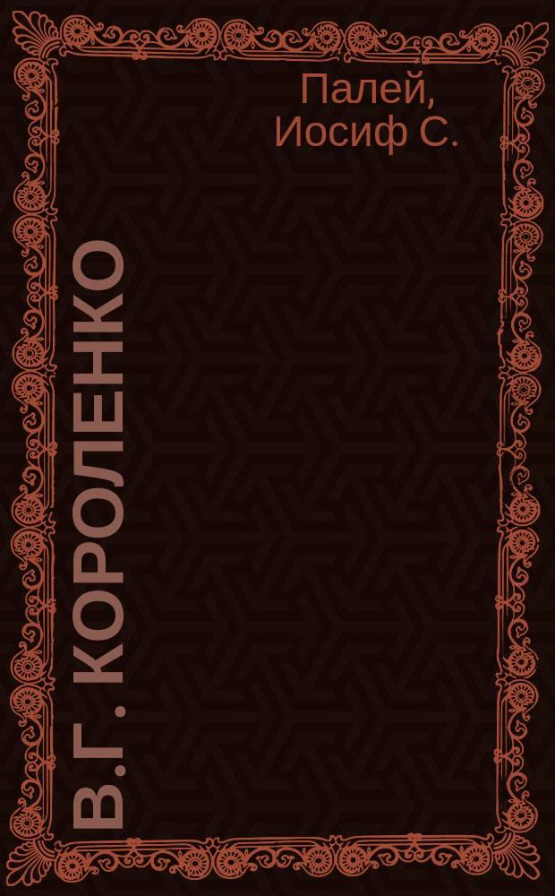 В.Г. Короленко : Значение "Слепого музыканта" в рус. лит. и цель авт. : (Крат. крит. очерк)