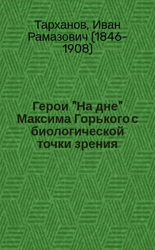 Герои "На дне" Максима Горького с биологической точки зрения