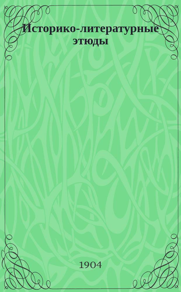 Историко-литературные этюды : Сер. 1-2. Сер. 1 : Литературная деятельность Эразма Роттердамского ; "Венецианский купец" Шекспира ; Боккачьо в исследовании А.Н. Веселовского ; Драматическое творчество Кальдерона ; Быт и нравы Германии XII-XIII ст. по Цезарию Гейстербахскому
