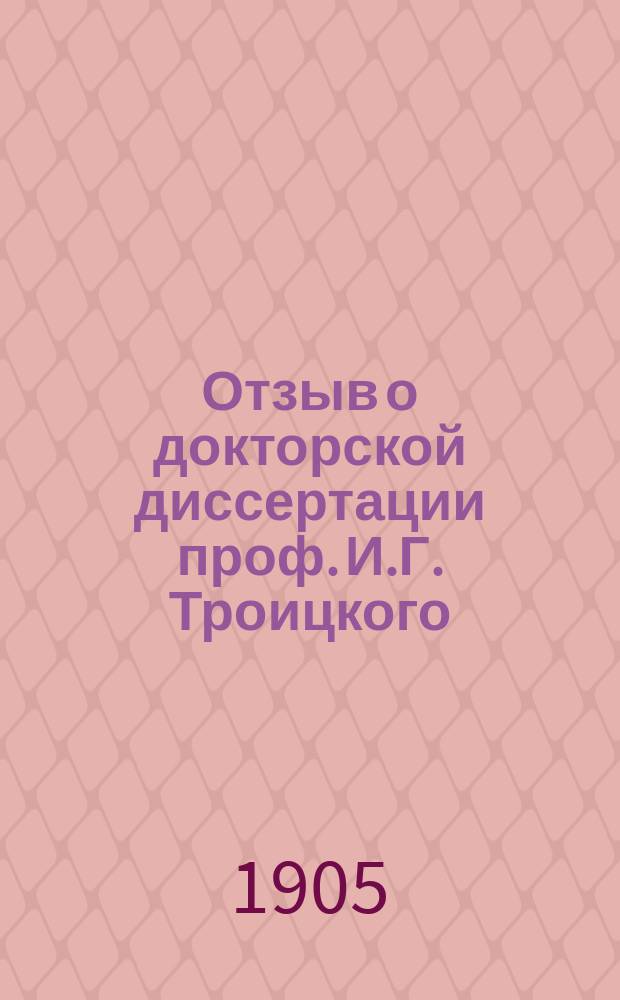 Отзыв о докторской диссертации проф. И.Г. Троицкого: "Талмудическое учение о посмертном состоянии и конечной участи людей". СПБ. 1904. VIII + 348, 8°