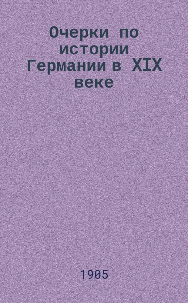 Очерки по истории Германии в XIX веке