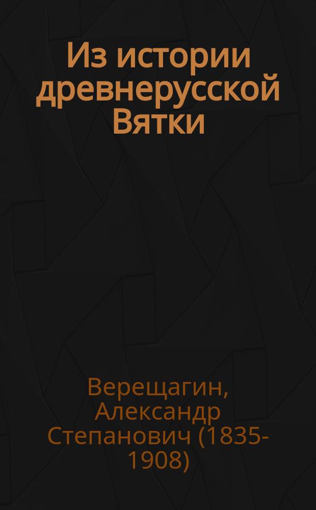 Из истории древнерусской Вятки