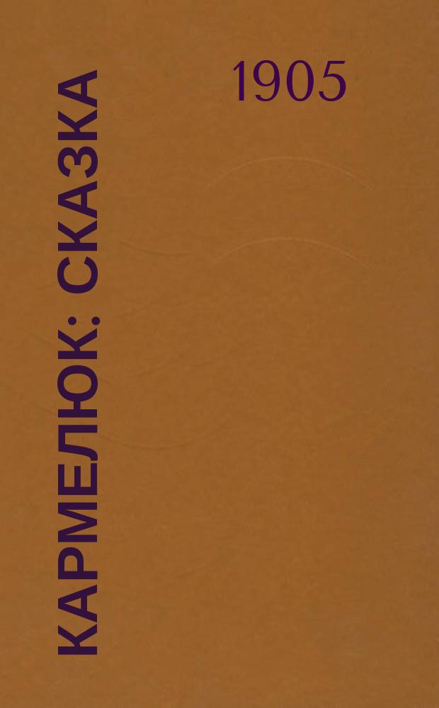 Кармелюк: Сказка: Сокр. пер. с укр.; Сорочинская ярмарка: Повесть